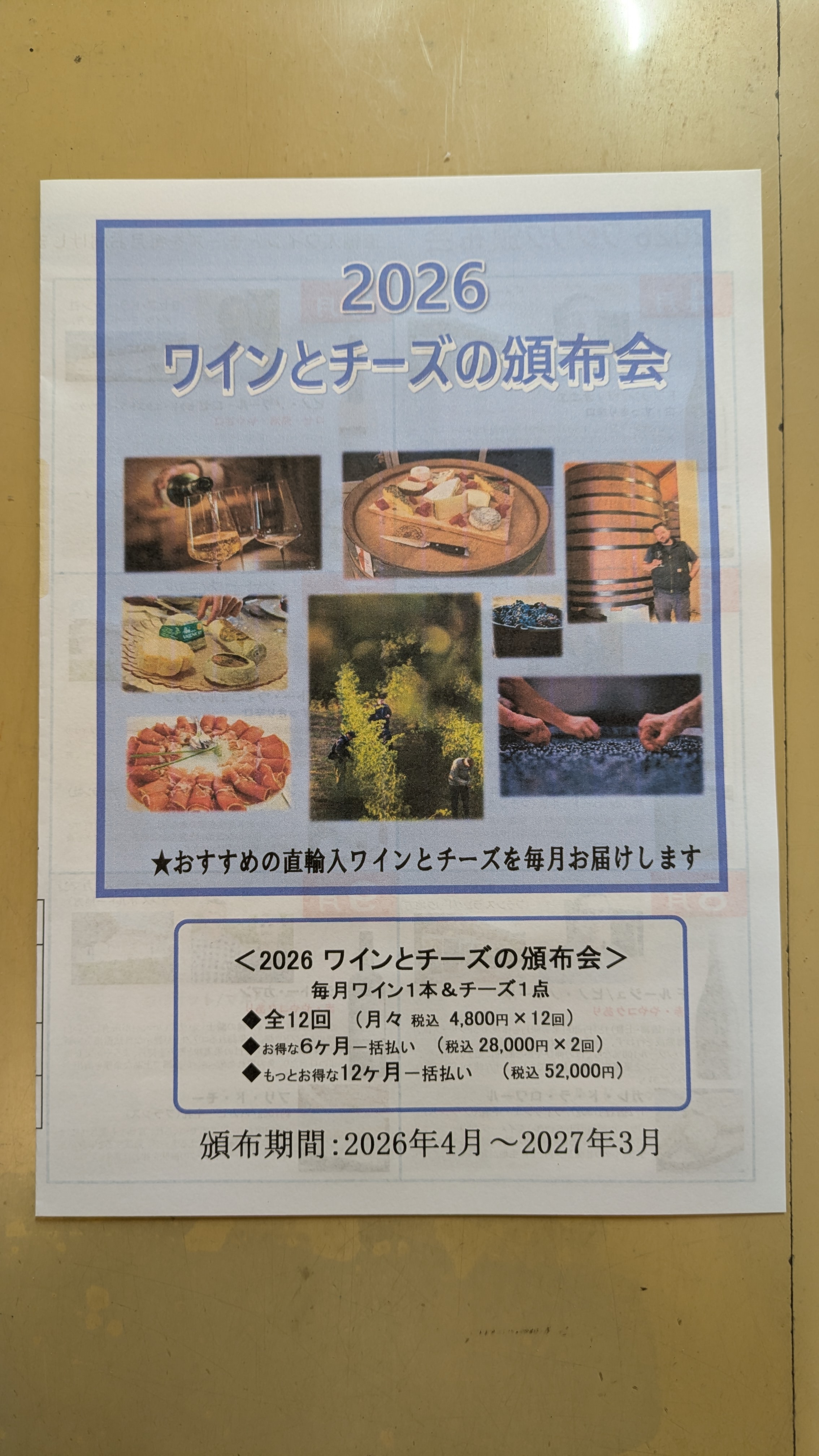 2026年ワインとチーズの頒布会♪　４月スタート